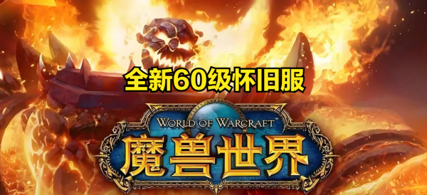 雷火，魔兽世界，玩家体验，利益至上，游戏未来~noop.jpg
